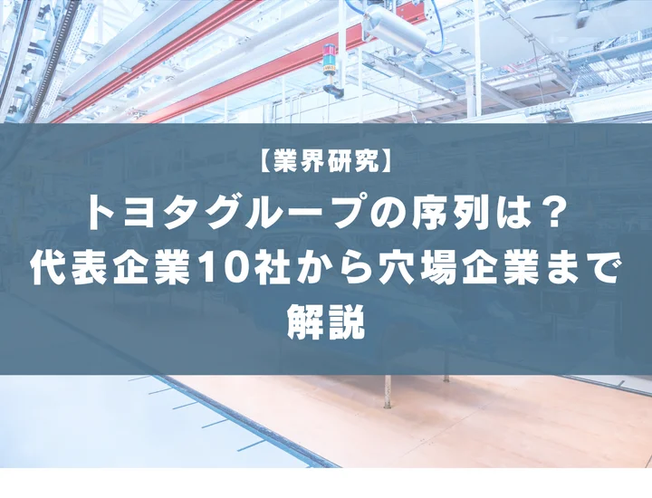 【74社掲載】トヨタグループの序列はどうなってる？代表企業10社の比較から穴場な企業まで徹底解説！